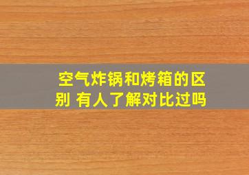 空气炸锅和烤箱的区别 有人了解对比过吗